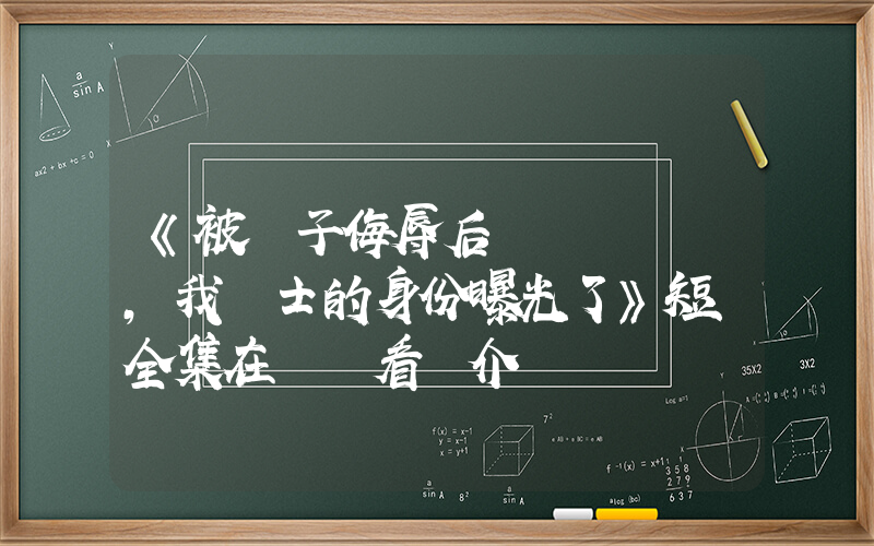 《被戲子侮辱后，我國士的身份曝光了》短劇全集在線觀看簡介插圖